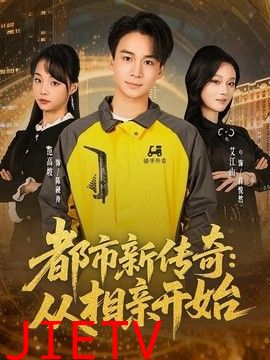 都市新传奇：从相亲开始