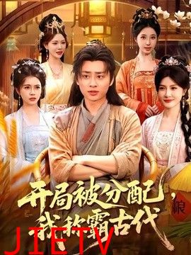 开局被分配，我称霸古代