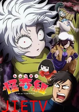 Let's Go怪奇组