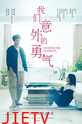 我们意外的勇气