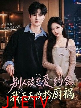 别人谈恋爱约会，我天天收拾厨祸