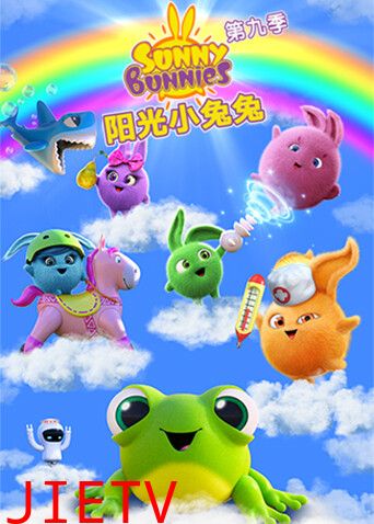 阳光小兔兔第九季