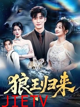 狼王归来