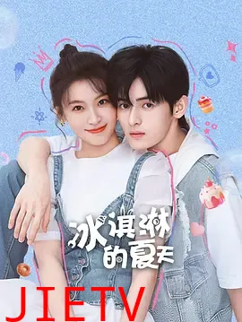 冰淇淋的夏天
