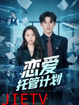 恋爱托管计划