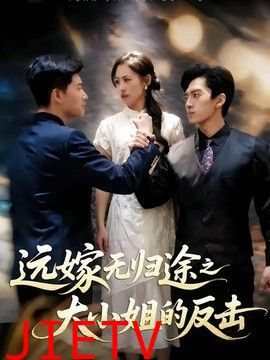 远嫁无归途之大小姐的反击