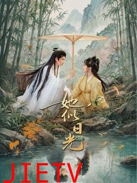 她似日光