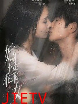 她不是乖乖女