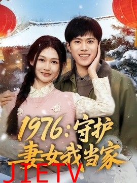 1976：守护妻女我当家