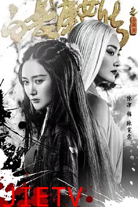 白发魔女传之玉罗刹