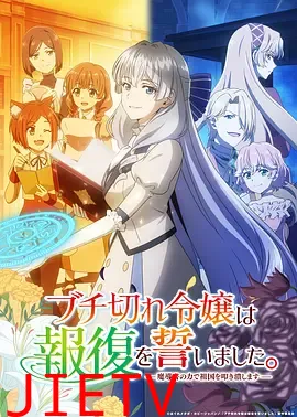 暴走千金立誓复仇。～用魔导书之力碾碎祖国～