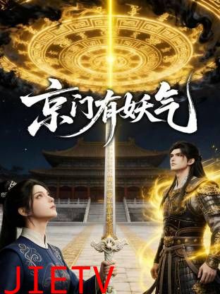 京门有妖气