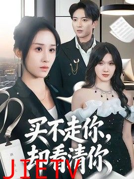 买不走你，却看清你