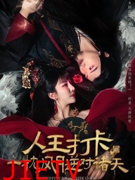 人王打卡，一枕风月逆对诸天