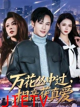 万花丛中过，相亲获真爱