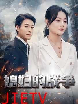 媳妇的战争