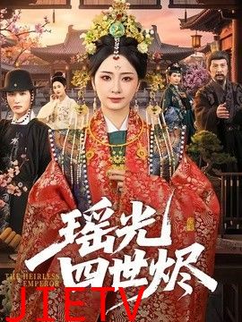 瑶光四世烬