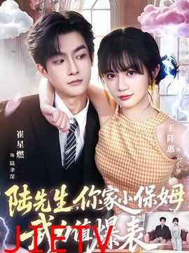 陆先生，你家小保姆武力值爆表