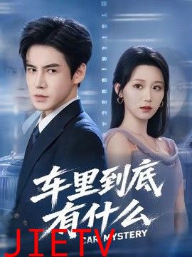 车里到底有什么