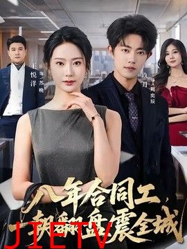 八年合同工，一朝翻盘震全城