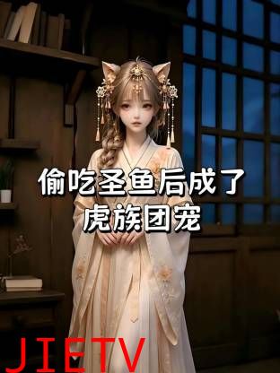 偷吃圣鱼后成了虎族团宠