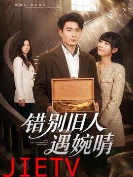 错别旧人遇婉晴