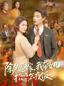 除夕逼嫁，我带女儿掀桌年夜饭