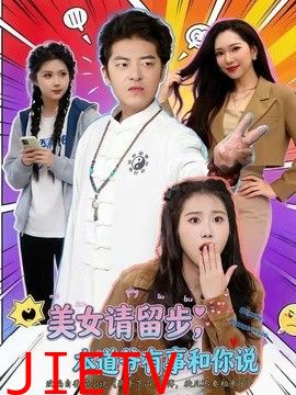 美女请留步，本道爷有事和你说