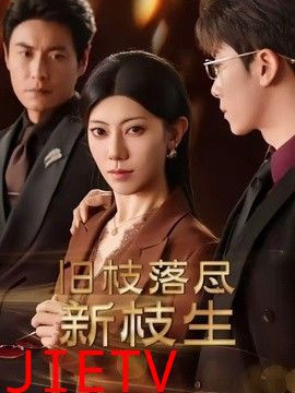 旧枝落尽新枝生