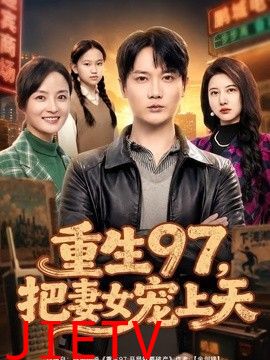 重生97，把妻女宠上天