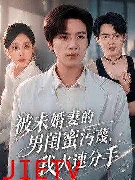 被未婚妻的男闺蜜污蔑，我火速分手