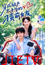 穿成破产太子爷的刁蛮前女友