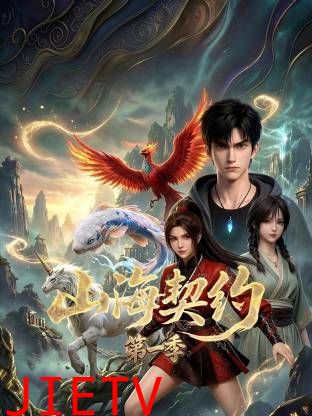 山海契约 第一季