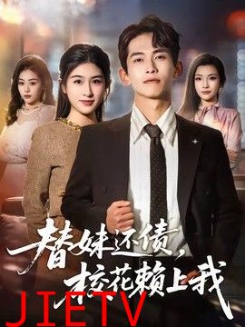 替妹还债，校花赖上我