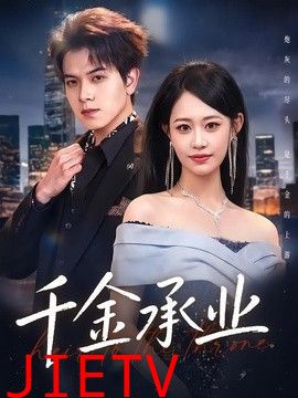 千金承业