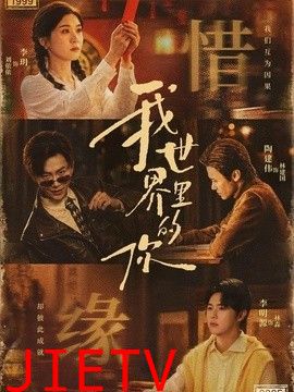 我世界里的你