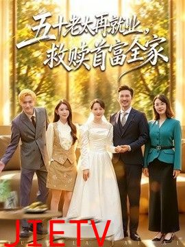 五十老太再就业，救赎首富全家