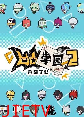 凹凸学园 第二季