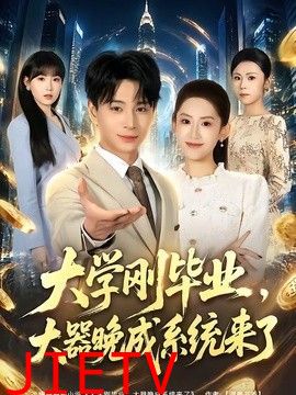 大学刚毕业，大器晚成系统来了