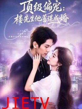 顶级偏宠：楼先生他蓄谋成婚（换嫁楼先生）