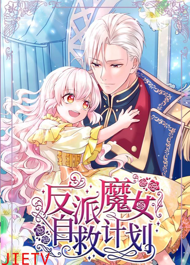 反派魔女自救计划