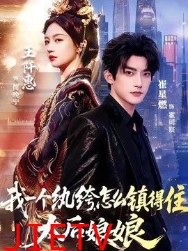 我一个纨绔，怎么镇得住太后娘娘
