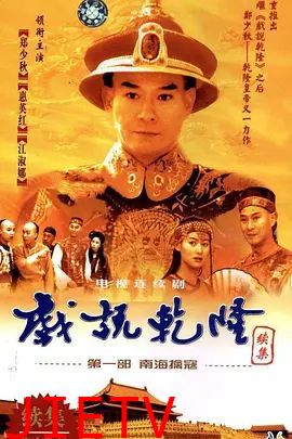 戏说乾隆-第二季