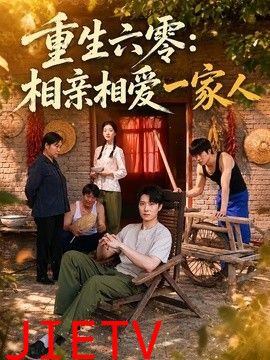 重生六零：相亲相爱一家人