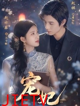 宠妃