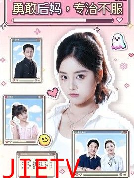 勇敢后妈，专治不服