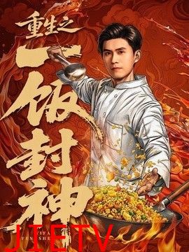 重生之一饭封神