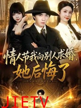 情人节我向别人求婚，她后悔了