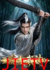 荒古武神 第二季