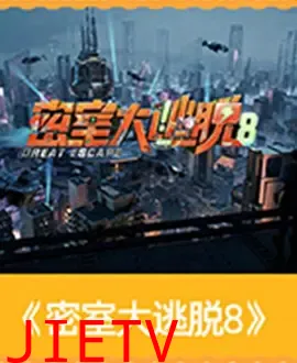 密室大逃脱第八季
